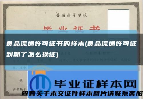 食品流通许可证书的样本(食品流通许可证到期了怎么换证)缩略图