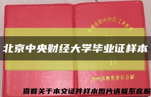 北京中央财经大学毕业证样本缩略图