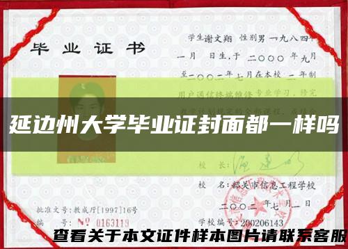 延边州大学毕业证封面都一样吗缩略图