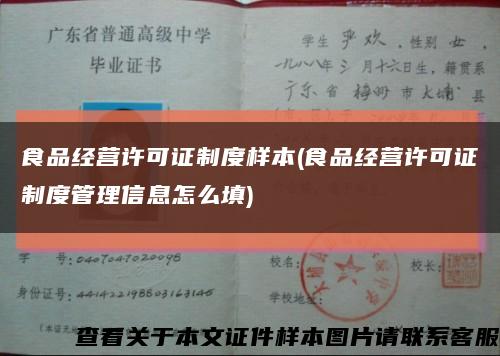 食品经营许可证制度样本(食品经营许可证制度管理信息怎么填)缩略图