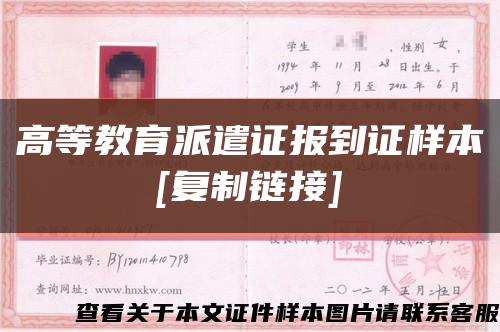 高等教育派遣证报到证样本
[复制链接]缩略图