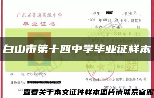 白山市第十四中学毕业证样本缩略图