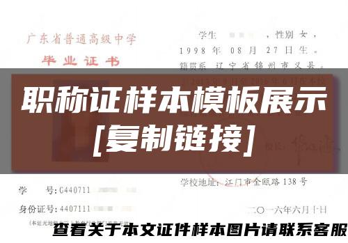 职称证样本模板展示
[复制链接]缩略图