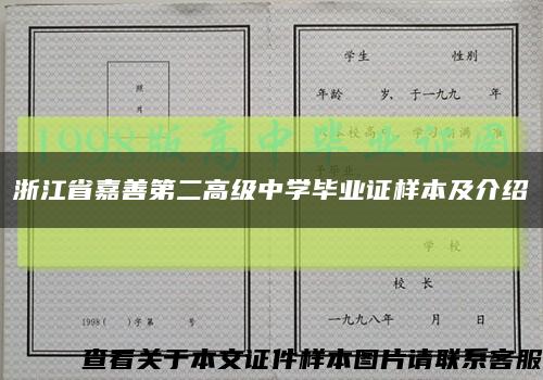 浙江省嘉善第二高级中学毕业证样本及介绍缩略图