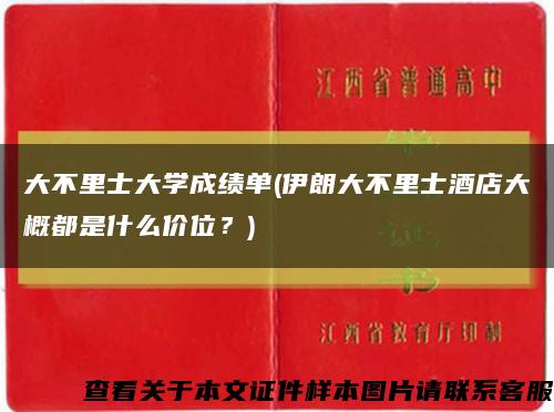 大不里士大学成绩单(伊朗大不里士酒店大概都是什么价位？)缩略图