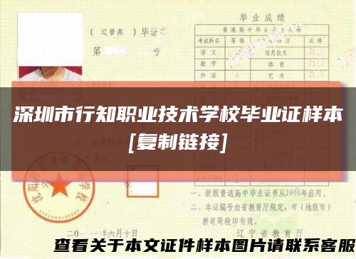 深圳市行知职业技术学校毕业证样本
[复制链接]缩略图