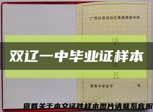 双辽一中毕业证样本缩略图