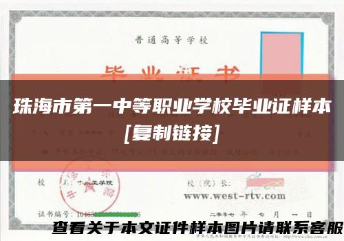 珠海市第一中等职业学校毕业证样本
[复制链接]缩略图