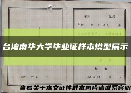 台湾南华大学毕业证样本模型展示缩略图
