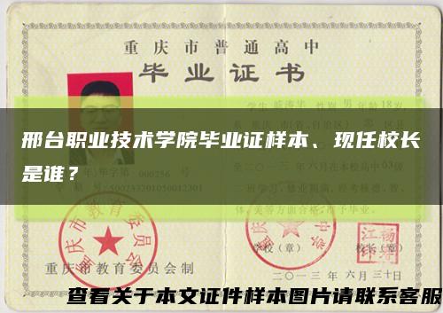 邢台职业技术学院毕业证样本、现任校长是谁？缩略图
