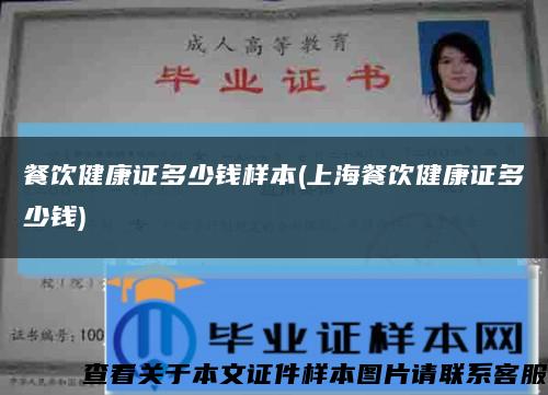 餐饮健康证多少钱样本(上海餐饮健康证多少钱)缩略图