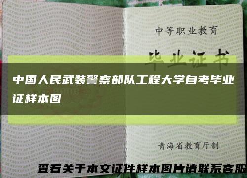 中国人民武装警察部队工程大学自考毕业证样本图缩略图