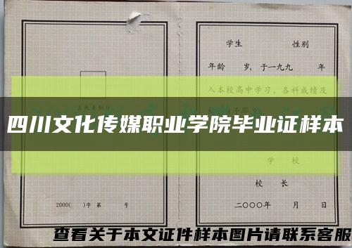 四川文化传媒职业学院毕业证样本缩略图