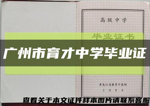 广州市育才中学毕业证缩略图