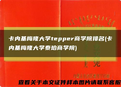 卡内基梅隆大学tepper商学院排名(卡内基梅隆大学泰珀商学院)缩略图