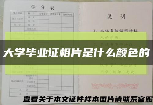 大学毕业证相片是什么颜色的缩略图