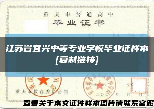江苏省宜兴中等专业学校毕业证样本
[复制链接]缩略图