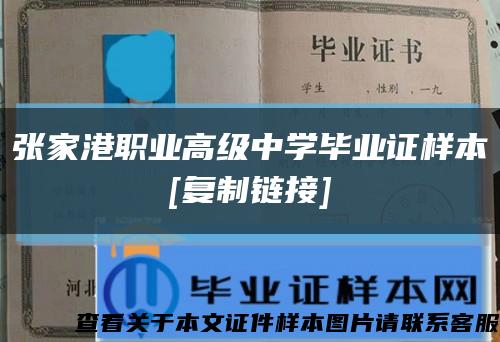 张家港职业高级中学毕业证样本
[复制链接]缩略图