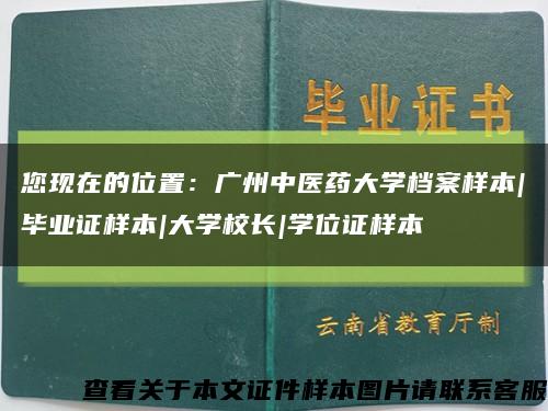您现在的位置：广州中医药大学档案样本|毕业证样本|大学校长|学位证样本缩略图