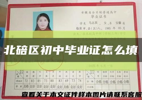 北碚区初中毕业证怎么填缩略图