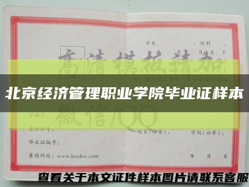 北京经济管理职业学院毕业证样本缩略图