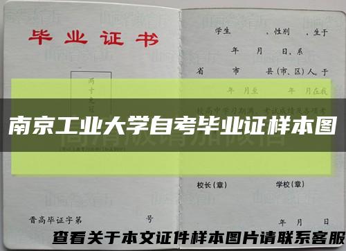 南京工业大学自考毕业证样本图缩略图