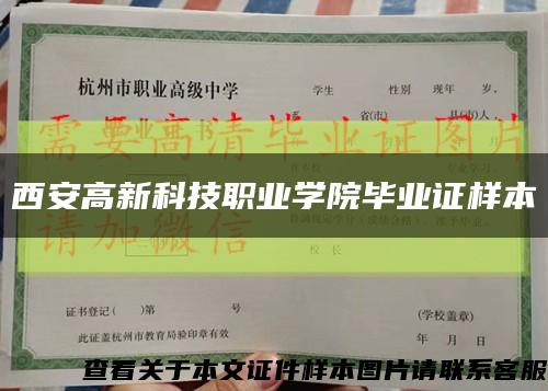 西安高新科技职业学院毕业证样本缩略图