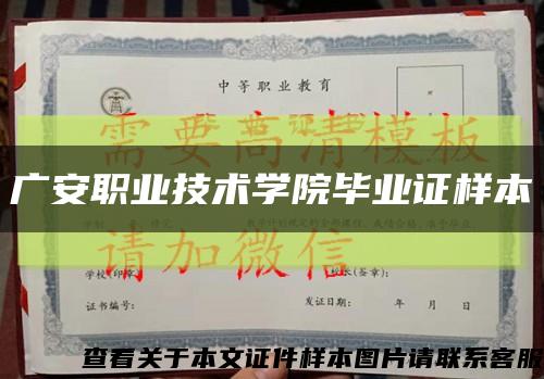 广安职业技术学院毕业证样本缩略图
