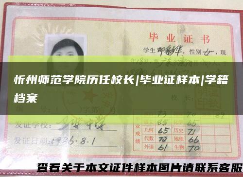 忻州师范学院历任校长|毕业证样本|学籍档案缩略图