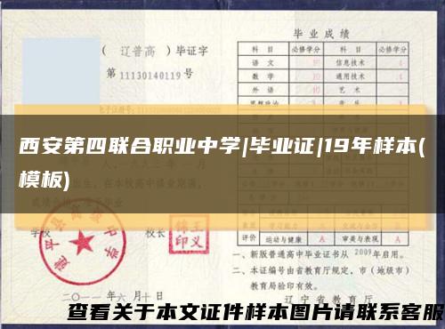 西安第四联合职业中学|毕业证|19年样本(模板)缩略图