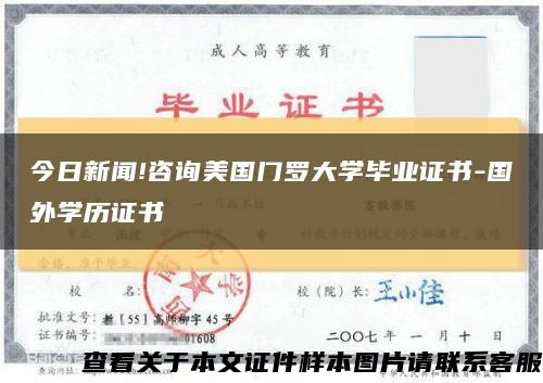 今日新闻!咨询美国门罗大学毕业证书-国外学历证书缩略图