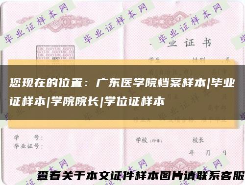 您现在的位置：广东医学院档案样本|毕业证样本|学院院长|学位证样本缩略图
