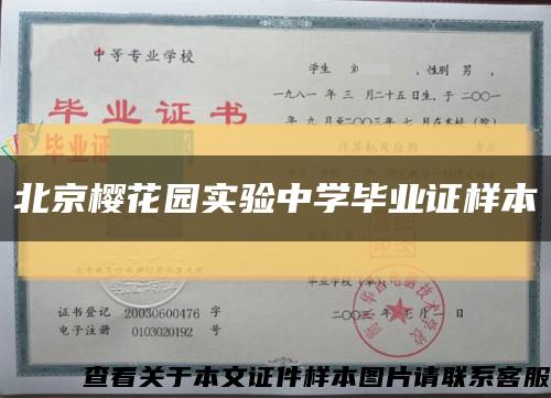 北京樱花园实验中学毕业证样本缩略图
