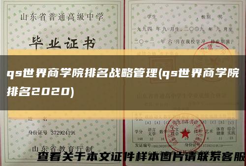 qs世界商学院排名战略管理(qs世界商学院排名2020)缩略图