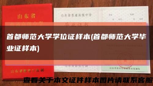 首都师范大学学位证样本(首都师范大学毕业证样本)缩略图