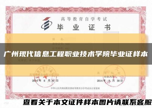 广州现代信息工程职业技术学院毕业证样本缩略图