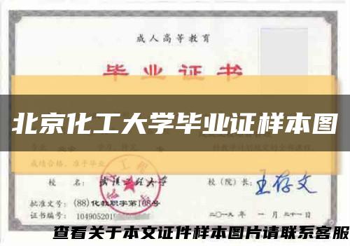 北京化工大学毕业证样本图缩略图
