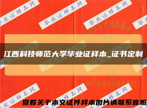 江西科技师范大学毕业证样本_证书定制缩略图