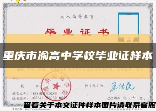 重庆市渝高中学校毕业证样本缩略图