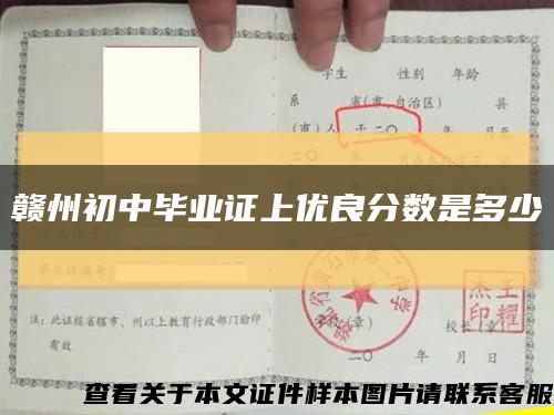 赣州初中毕业证上优良分数是多少缩略图