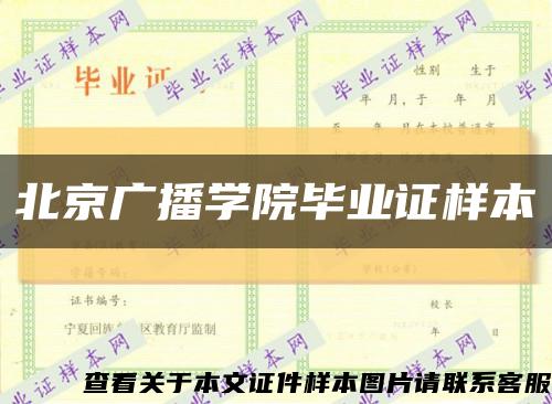 北京广播学院毕业证样本缩略图