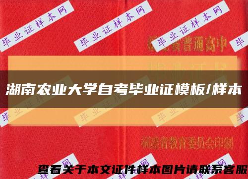 湖南农业大学自考毕业证模板/样本缩略图