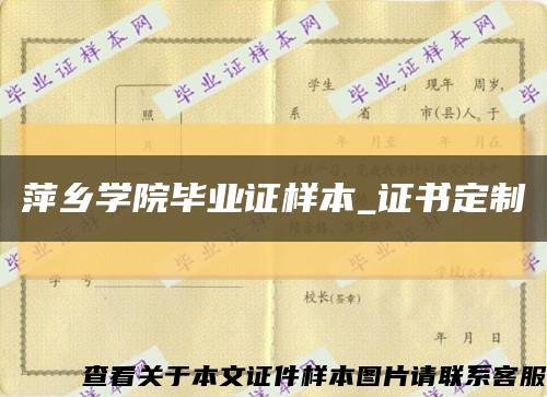 萍乡学院毕业证样本_证书定制缩略图