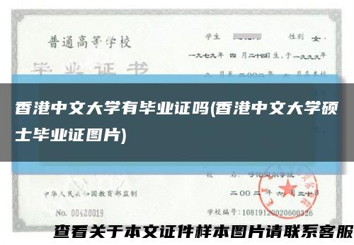 香港中文大学有毕业证吗(香港中文大学硕士毕业证图片)缩略图