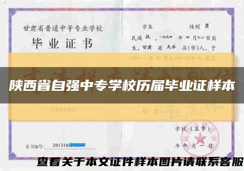 陕西省自强中专学校历届毕业证样本缩略图