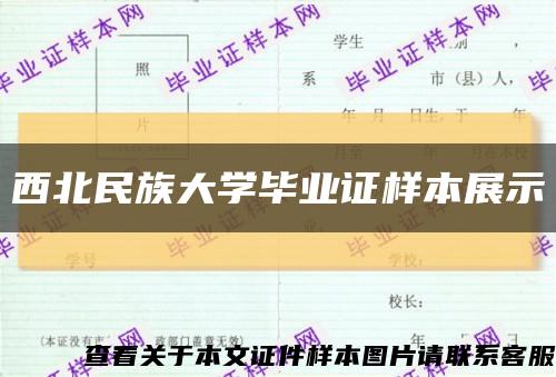 西北民族大学毕业证样本展示缩略图