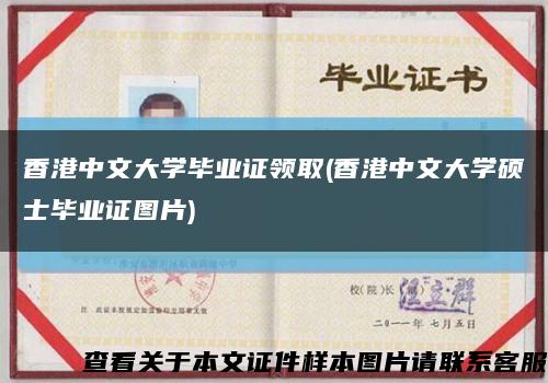香港中文大学毕业证领取(香港中文大学硕士毕业证图片)缩略图