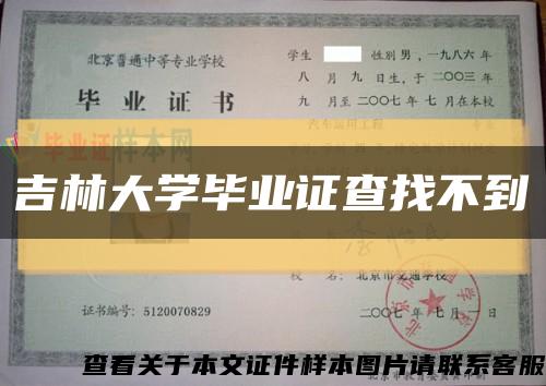 吉林大学毕业证查找不到缩略图