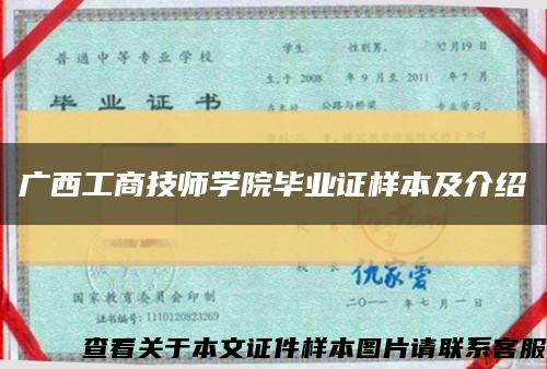 广西工商技师学院毕业证样本及介绍缩略图