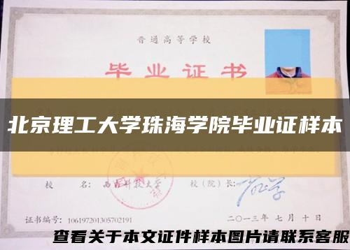 北京理工大学珠海学院毕业证样本缩略图